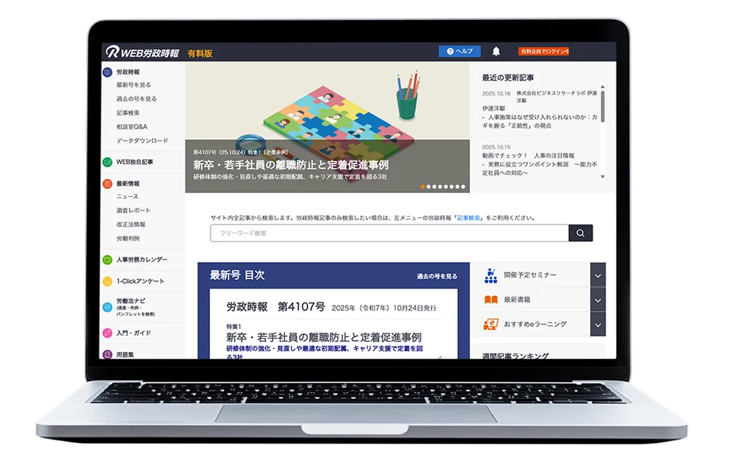 人事労務担当者が信頼する専門情報誌「WEB労政時報」がWEB版になってより使いやすく